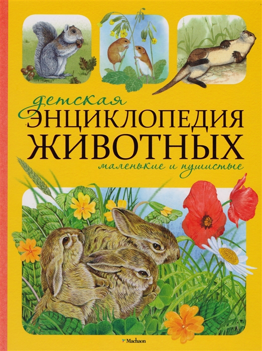 

Детская энц животных Маленькие и пушистые
