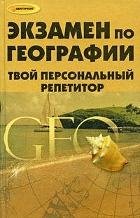 

Экзамен по географии Твой персонал репетитор