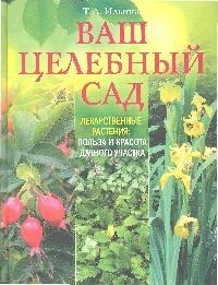 

Ваш целебный сад Лекарственные растения Польза и красота