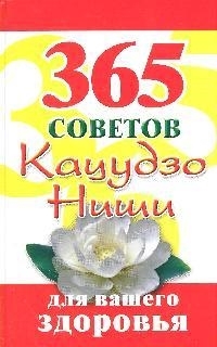 

365 советов Кацудзо Ниши для вашего здоровья