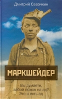 Марк Шейдер Марк Шейдер