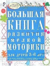 

Большая книга разв мелкой моторики для дет 3-6 лет