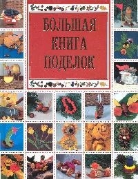 

Большая книга поделок