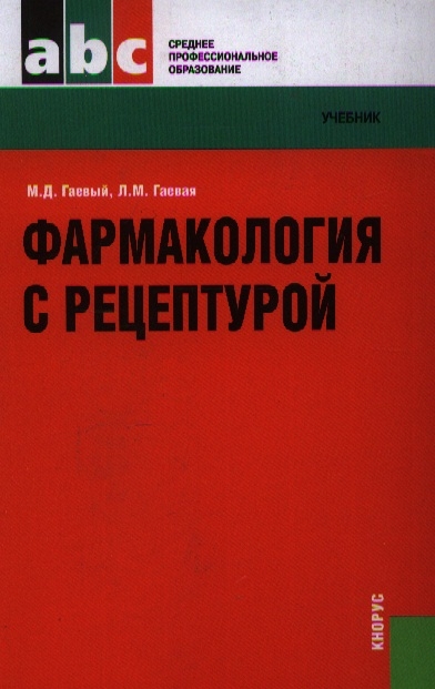 

Фармакология с рецептурой Учеб