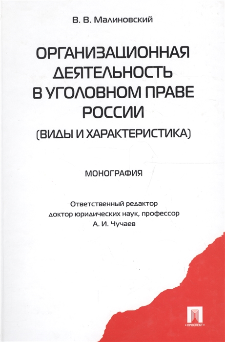 

Организационная деятельность в уголовном праве России