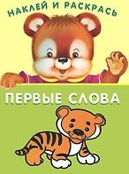 

Наклей и раскрась Первые слова Вып 2 Тигренок