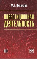 

Инвестиционная деятельность Учеб пос