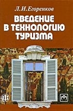 

Введение в технологию туризма Учеб -метод пос