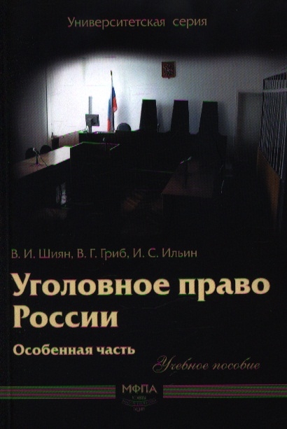 

Уголовное право России Особенная часть Уч пос