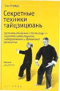

Секретные техники тайцзицюань