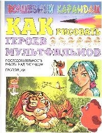 

Как рисовать героев мультфильмов