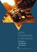 

День рождения в Лондоне Рассказы англ писателей