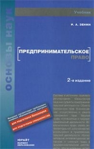 

Предпринимательское право