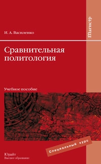 

Сравнительная политология