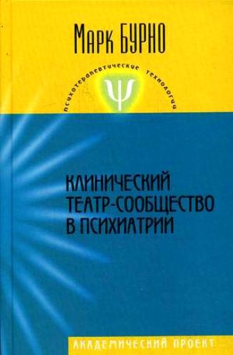 

Клинический театр-сообщество в психиатрии