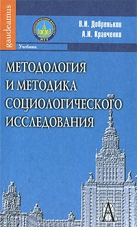 

Методология и методика социологич исследования