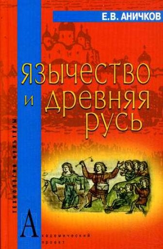 Аничков Е. - Язычество и Древняя Русь