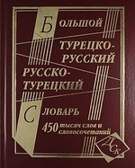 

Большой турецко-рус и русско-тур словарь