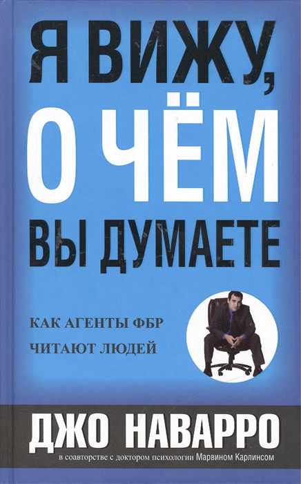 Наварро Д., Карлинс М. - Я вижу о чем вы думаете