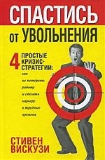 

Спастись от увольнения