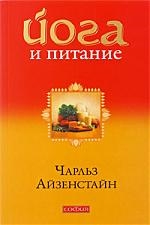 

Йога и питание За пределы диет и догм