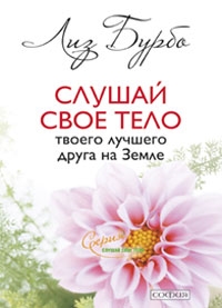

Слушай свое тело - твоего лучшего друга на Земле