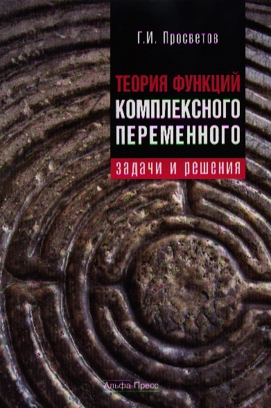 

Теория функций комплексного переменного Задачи и реш