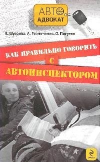 

Как правильно говорить с автоинспектором