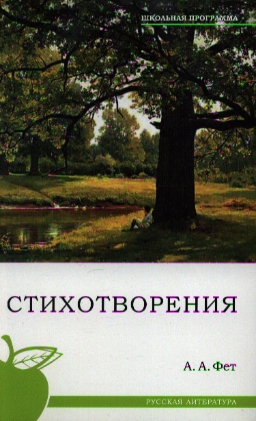 

Фет Стихотворения