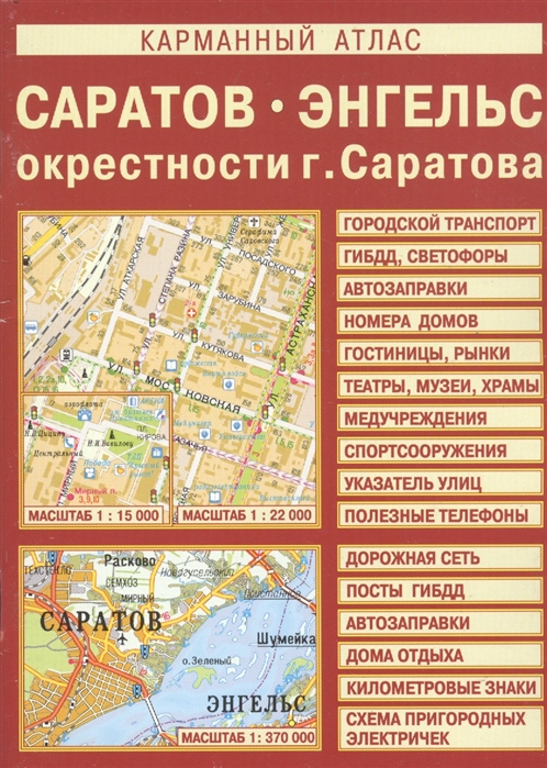 

Карманный атлас Саратов Энгельс окрестности Саратова
