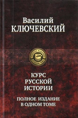 

Курс русской истории