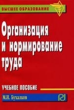 

Организация и нормирование труда Учеб пос