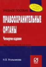

Правоохранительные органы