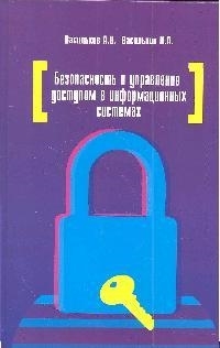 

Безопасность и управление доступом в информационных системах учебное пособие Профессиональное образование Васильков А Васильков И Инфра-М