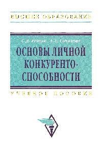 

Основы личной конкурентноспособности Учеб пос