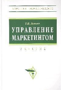 

Управление маркетингом Учеб