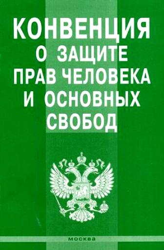 

Конвенция о защите прав человека и основн свобод