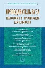 

Преподаватель вуза Технология и организация деят