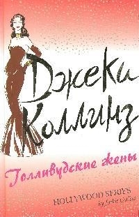 

Голливудские жены