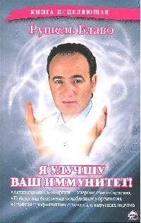 

Я улучшу ваш иммунитет