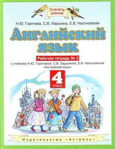 

Английский язык 4 кл Р т 2
