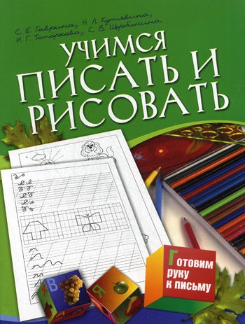 

Учимся писать и рисовать 5-7 лет