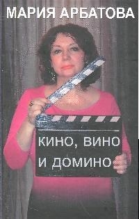 

Кино вино и домино