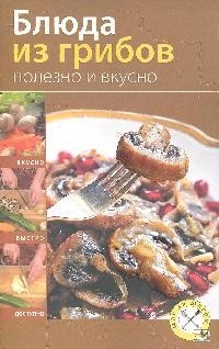 

Блюда из грибов Полезно и вкусно
