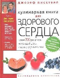

Кулинарная книга для здорового сердца