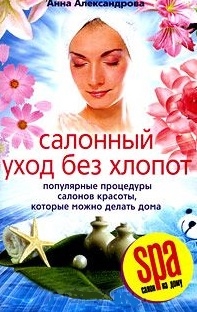 

Салонный уход без хлопот Популярные процедуры салонов красоты которые можноделать дома мягк SPA салон на дому Александрова А ЦП