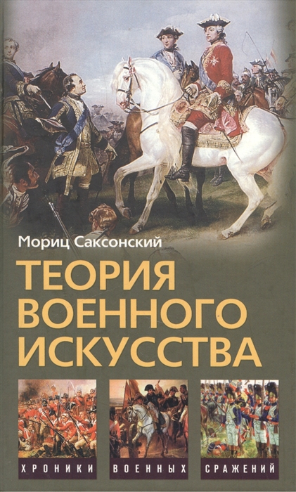 

Теория военного искусства