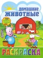 

Р Посмотри и раскр Домашние животные