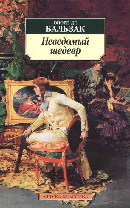 

Неведомый шедевр