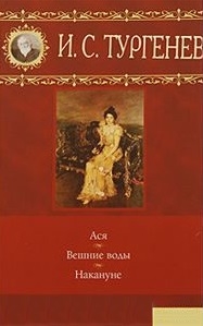 

Ася Вешние воды Накануне